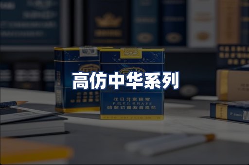 高仿中华系列